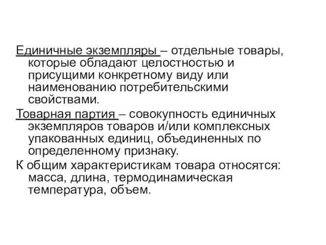 Единичные экземпляры – отдельные товары, которые обладают целостностью и присущими