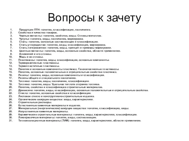 Вопросы к зачету Продукция ПТН: понятие, классификации, назначение. Свойства и