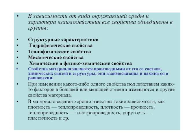 В зависимости от вида окружающей среды и характера взаимодействия все