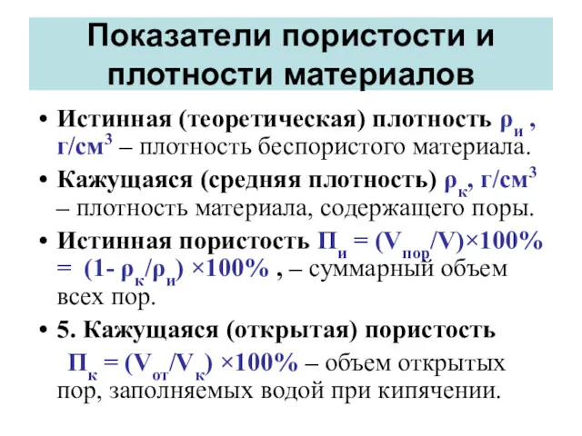 Показатели пористости и плотности материалов Истинная (теоретическая) плотность ρи ,