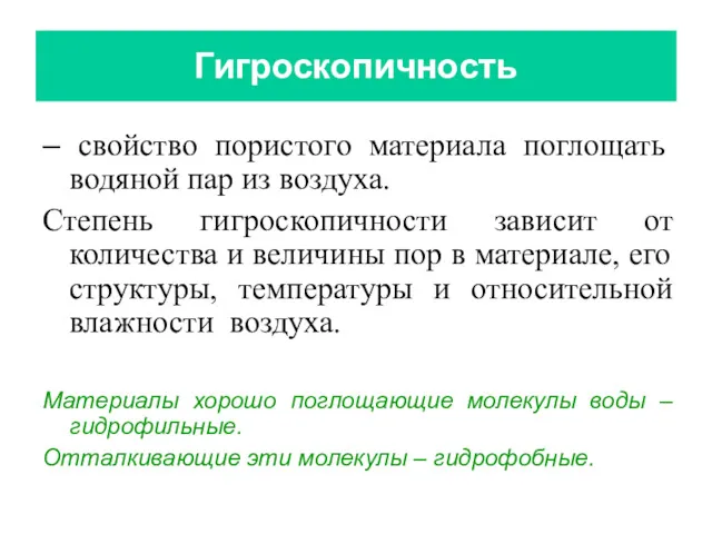 Гигроскопичность – свойство пористого материала поглощать водяной пар из воздуха.