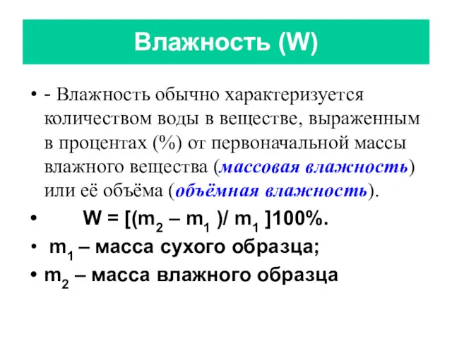 Влажность (W) - Влажность обычно характеризуется количеством воды в веществе,