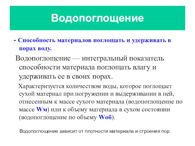 Водопоглощение - Способность материалов поглощать и удерживать в порах воду.