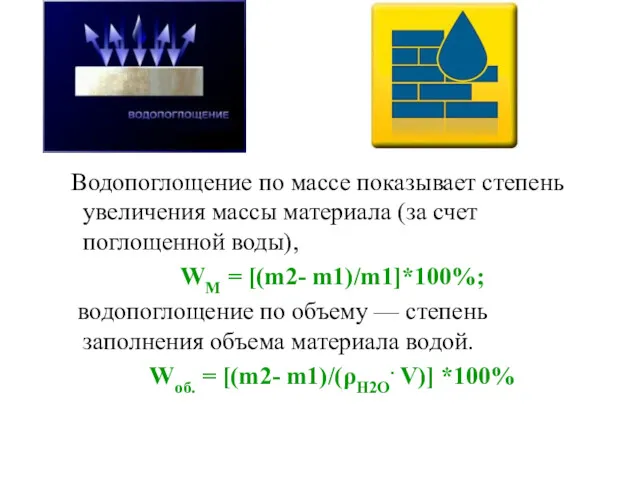 Водопоглощение по массе показывает степень увеличения массы материала (за счет