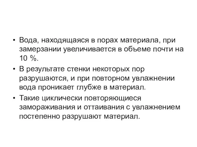 Вода, находящаяся в порах материала, при замерзании увеличивается в объеме