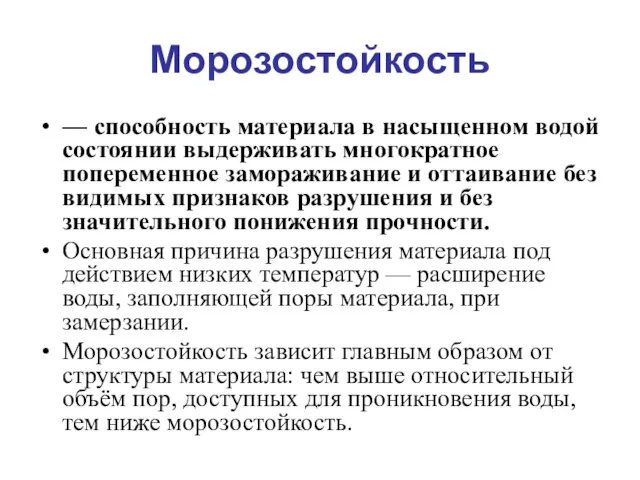 Морозостойкость — способность материала в насыщенном водой состоянии выдерживать многократное