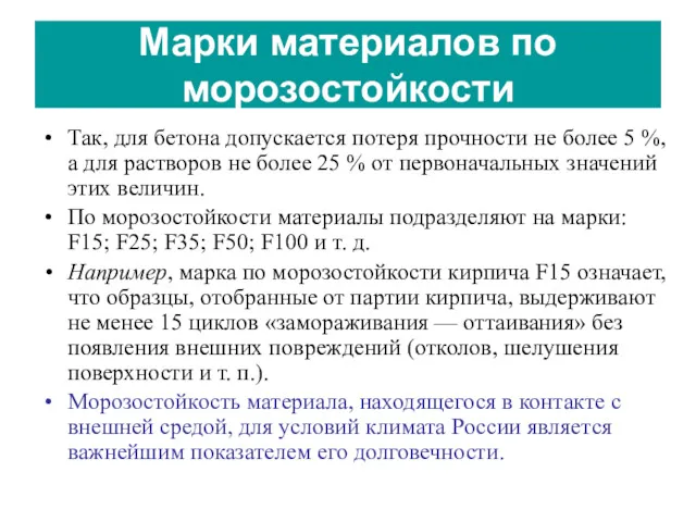 Так, для бетона допускается потеря прочности не более 5 %,