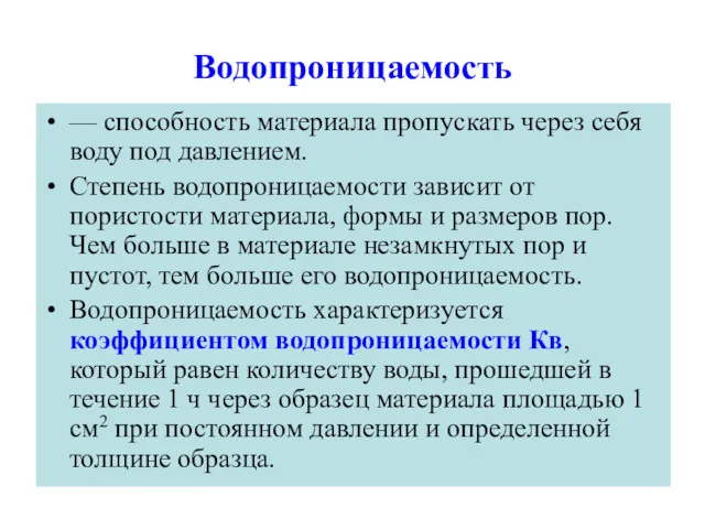 Водопроницаемость — способность материала пропускать через себя воду под давлением.