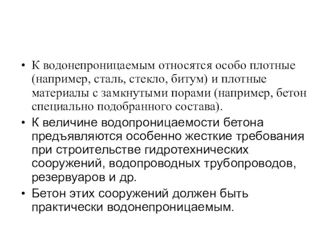 К водонепроницаемым относятся особо плотные (например, сталь, стекло, битум) и