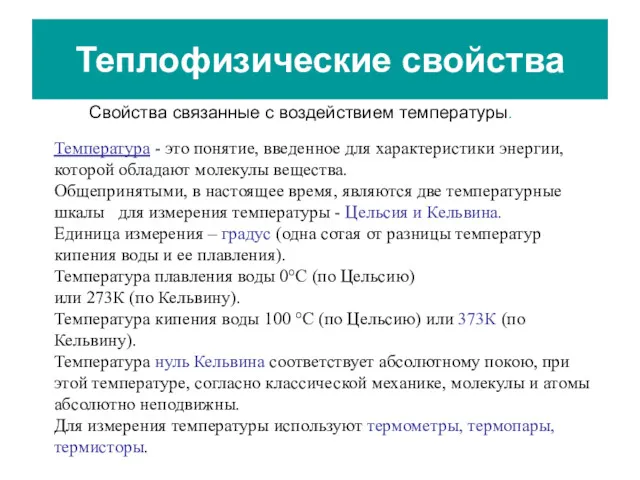 Теплофизические свойства Температура - это понятие, введенное для характеристики энергии,