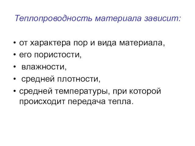 Теплопроводность материала зависит: от характера пор и вида материала, его