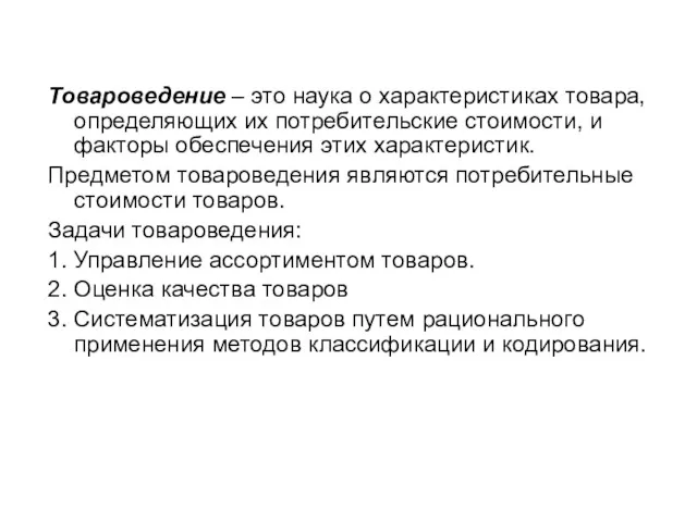 Товароведение – это наука о характеристиках товара, определяющих их потребительские