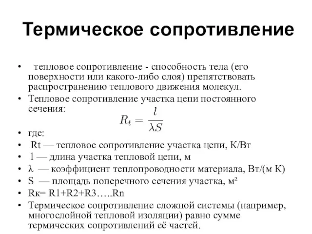 Термическое сопротивление тепловое сопротивление - способность тела (его поверхности или