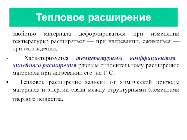 Тепловое расширение свойство материала деформироваться при изменении температуры: расширяться —