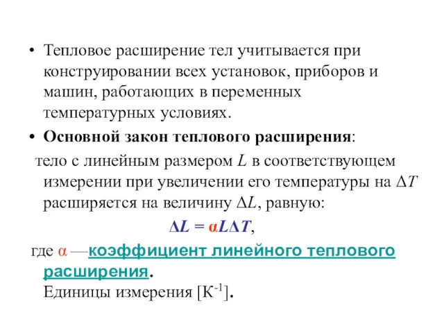 Тепловое расширение тел учитывается при конструировании всех установок, приборов и