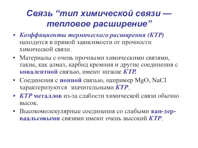 Связь “тип химической связи — тепловое расширение” Коэффициенты термического расширения