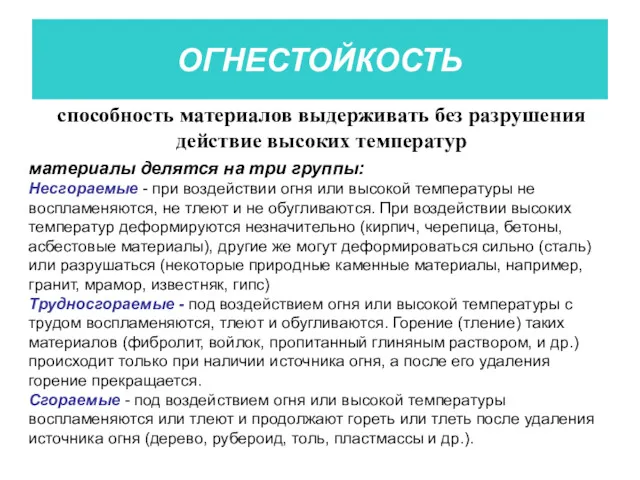 ОГНЕСТОЙКОСТЬ способность материалов выдерживать без разрушения действие высоких температур материалы