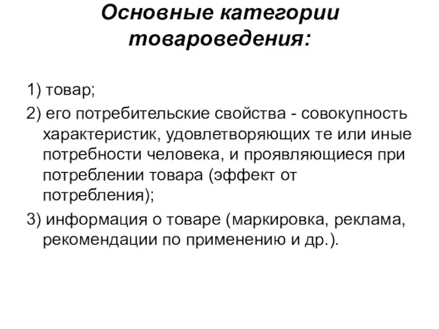 Основные категории товароведения: 1) товар; 2) его потребительские свойства -