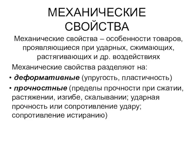 МЕХАНИЧЕСКИЕ СВОЙСТВА Механические свойства – особенности товаров, проявляющиеся при ударных,