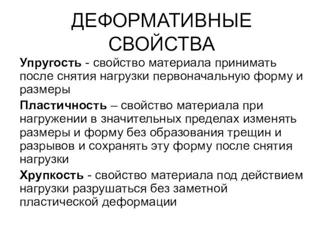 ДЕФОРМАТИВНЫЕ СВОЙСТВА Упругость - свойство материала принимать после снятия нагрузки