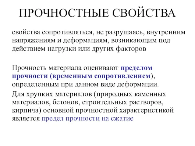 ПРОЧНОСТНЫЕ СВОЙСТВА свойства сопротивляться, не разрушаясь, внутренним напряжениям и деформациям,