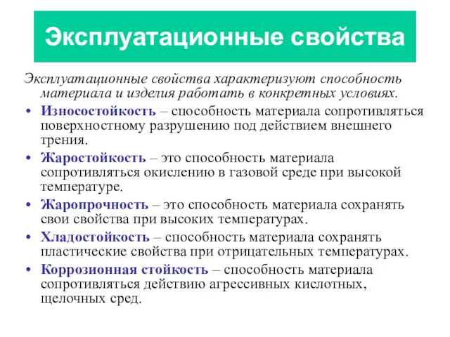 Эксплуатационные свойства Эксплуатационные свойства характеризуют способность материала и изделия работать