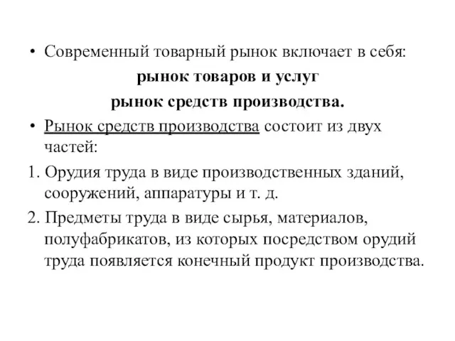 Современный товарный рынок включает в себя: рынок товаров и услуг