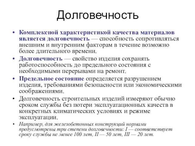 Долговечность Комплексной характеристикой качества материалов является долговечность — способность сопротивляться