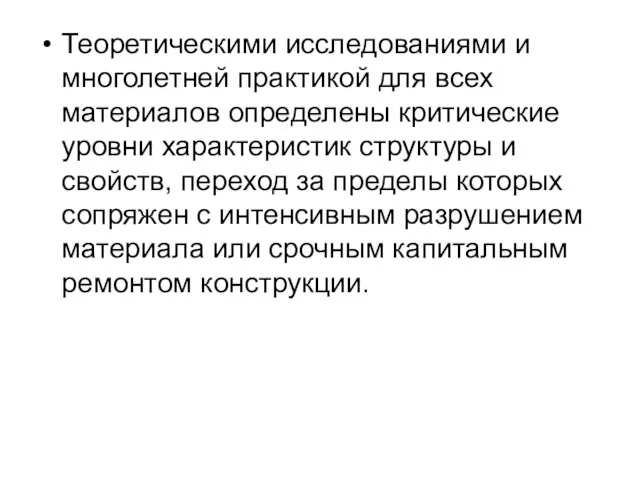 Теоретическими исследованиями и многолетней практикой для всех материалов определены критические