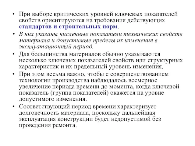 При выборе критических уровней ключевых показателей свойств ориентируются на требования