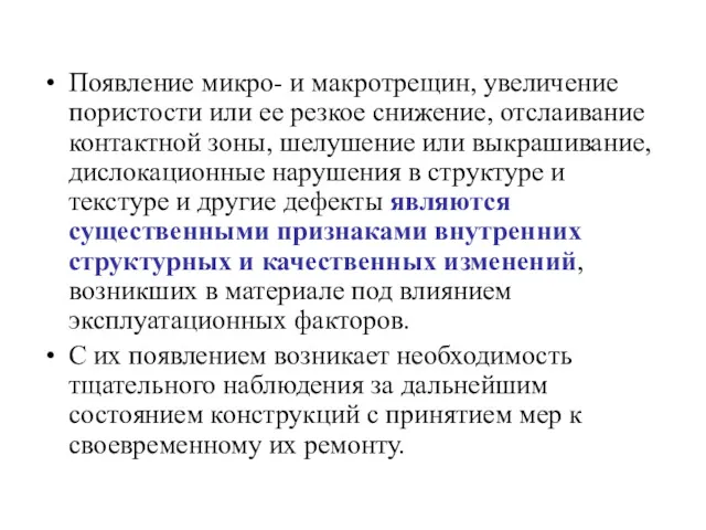 Появление микро- и макротрещин, увеличение пористости или ее резкое снижение,