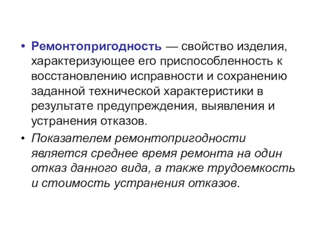 Ремонтопригодность — свойство изделия, характеризующее его приспособленность к восстановлению исправности