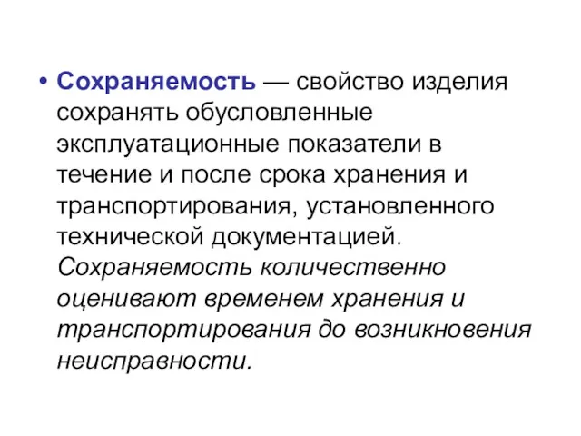 Сохраняемость — свойство изделия сохранять обусловленные эксплуатационные показатели в течение