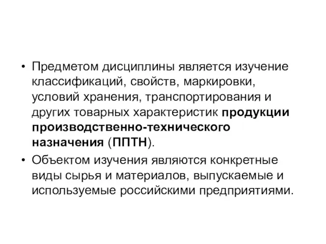 Предметом дисциплины является изучение классификаций, свойств, маркировки, условий хранения, транспортирования