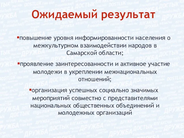 Ожидаемый результат повышение уровня информированности населения о межкультурном взаимодействии народов