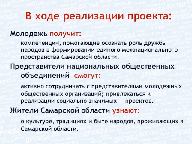 В ходе реализации проекта: Молодежь получит: компетенции, помогающие осознать роль