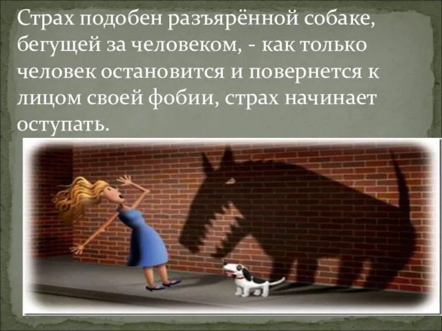 Страх подобен разъярённой собаке, бегущей за человеком, - как только