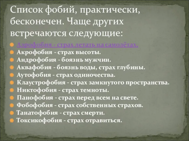 Аэрофобия - страх летать на самолётах. Акрофобия - страх высоты.