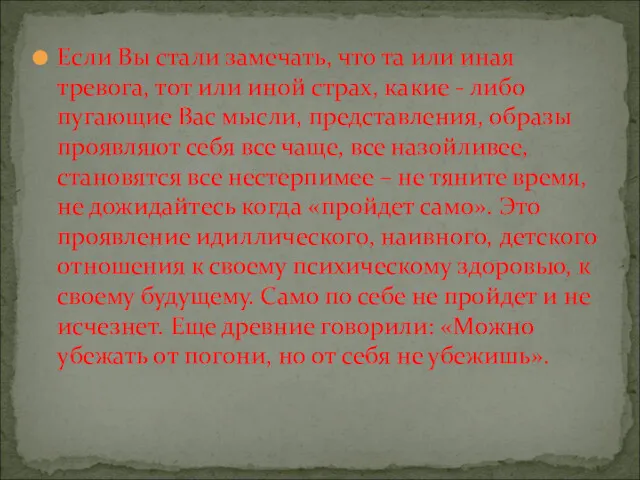 Если Вы стали замечать, что та или иная тревога, тот