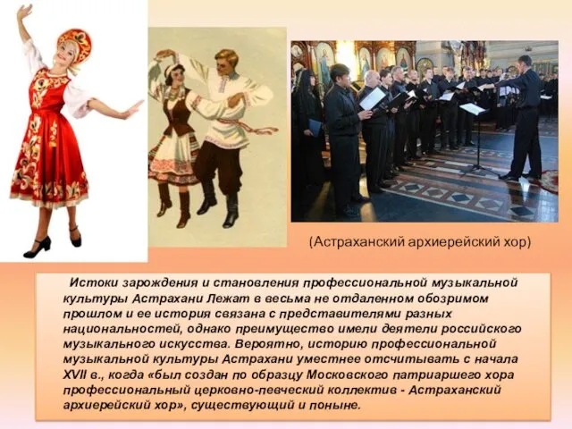 (Астраханский архиерейский хор) Истоки зарождения и становления профессиональной музыкальной культуры Астрахани Лежат в