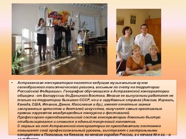 Астраханская консерватория является ведущим музыкальным вузом своеобразного полиэтнического региона, восьмым по счету на