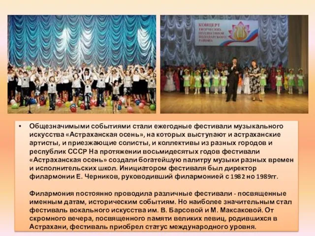 Общезначимыми событиями стали ежегодные фестивали музыкального искусства «Астраханская осень», на которых выступают и