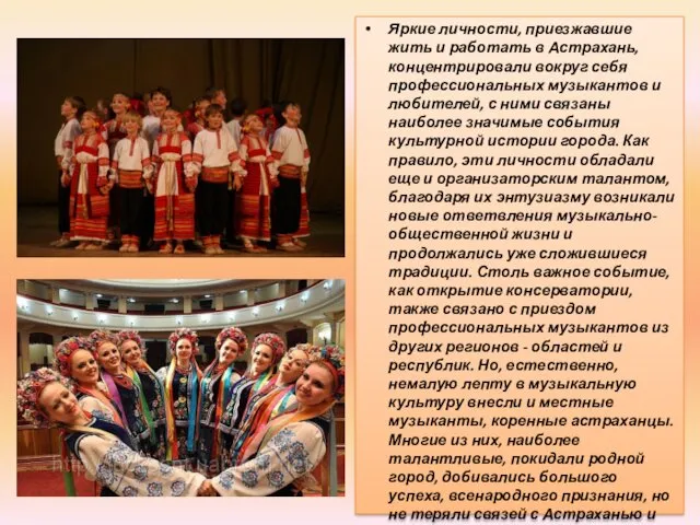 Яркие личности, приезжавшие жить и работать в Астрахань, концентрировали вокруг себя профессиональных музыкантов