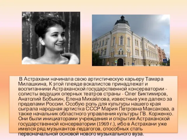 В Астрахани начинала свою артистическую карьеру Тамара Милашкина, К этой плеяде вокалистов принадлежат