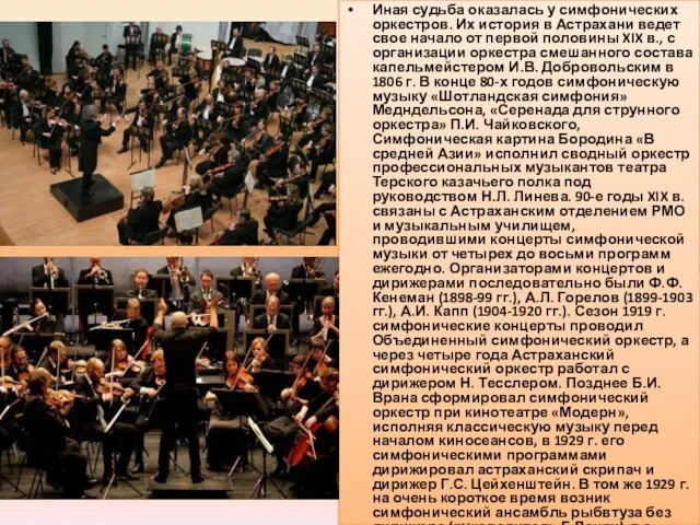Иная судьба оказалась у симфонических оркестров. Их история в Астрахани ведет свое начало