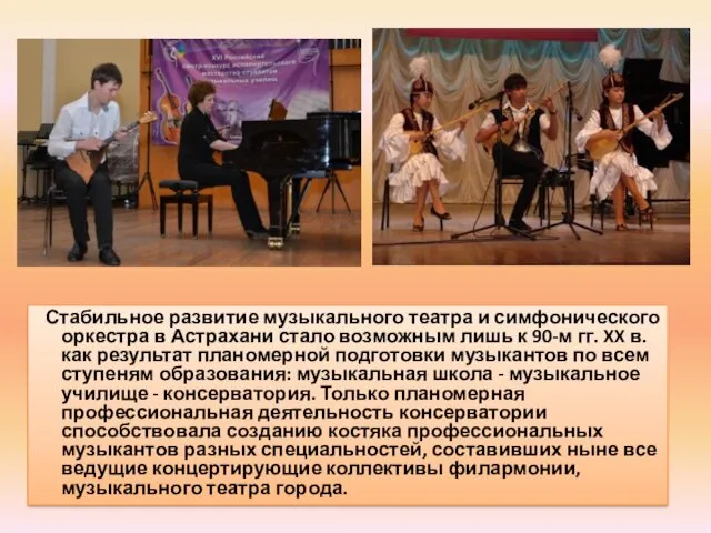 Стабильное развитие музыкального театра и симфонического оркестра в Астрахани стало возможным лишь к