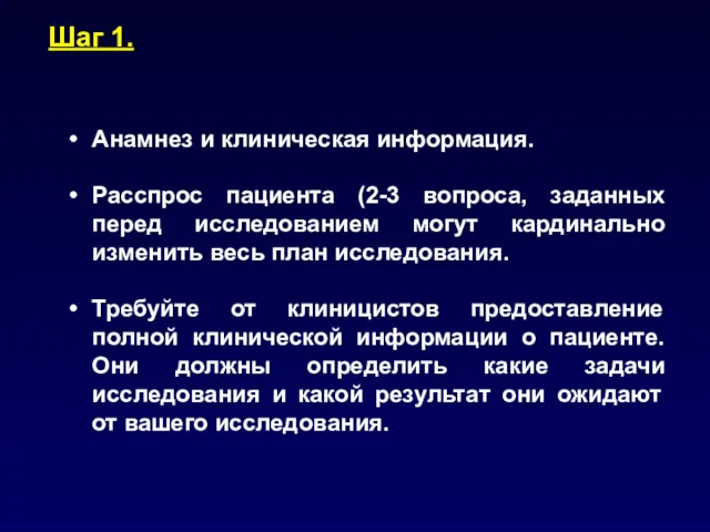 Шаг 1. Анамнез и клиническая информация. Расспрос пациента (2-3 вопроса,