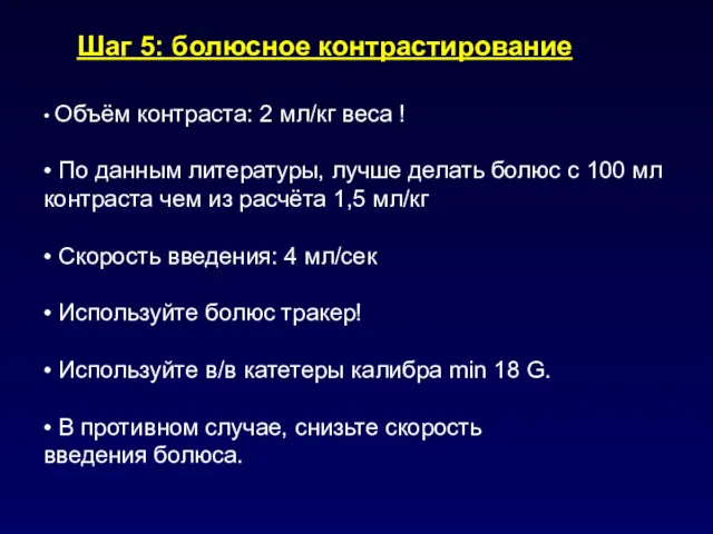 Шаг 5: болюсное контрастирование • Объём контраста: 2 мл/кг веса