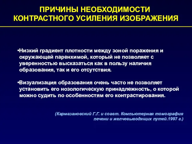 ПРИЧИНЫ НЕОБХОДИМОСТИ КОНТРАСТНОГО УСИЛЕНИЯ ИЗОБРАЖЕНИЯ Низкий градиент плотности между зоной