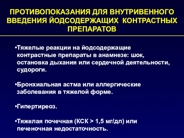 ПРОТИВОПОКАЗАНИЯ ДЛЯ ВНУТРИВЕННОГО ВВЕДЕНИЯ ЙОДСОДЕРЖАЩИХ КОНТРАСТНЫХ ПРЕПАРАТОВ Тяжелые реакции на